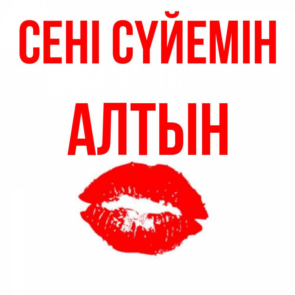 Күн сайын ашық хат с именем, АЛТЫН Сені сүйемін помада и губы Онлайн тегін жүктеп алу тілектері бар керемет карта 