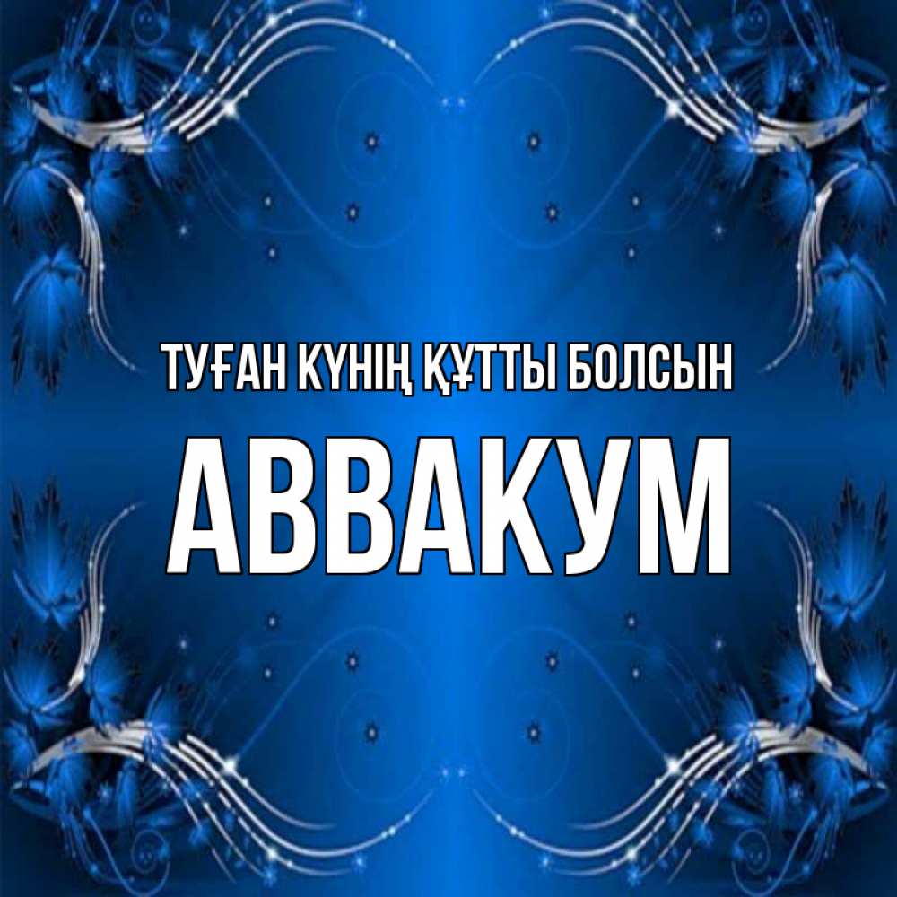 Күн сайын ашық хат с именем, Аввакум Туған күнің құтты болсын красивая рамочка с узорами Онлайн тегін жүктеп алу тілектері бар керемет карта 