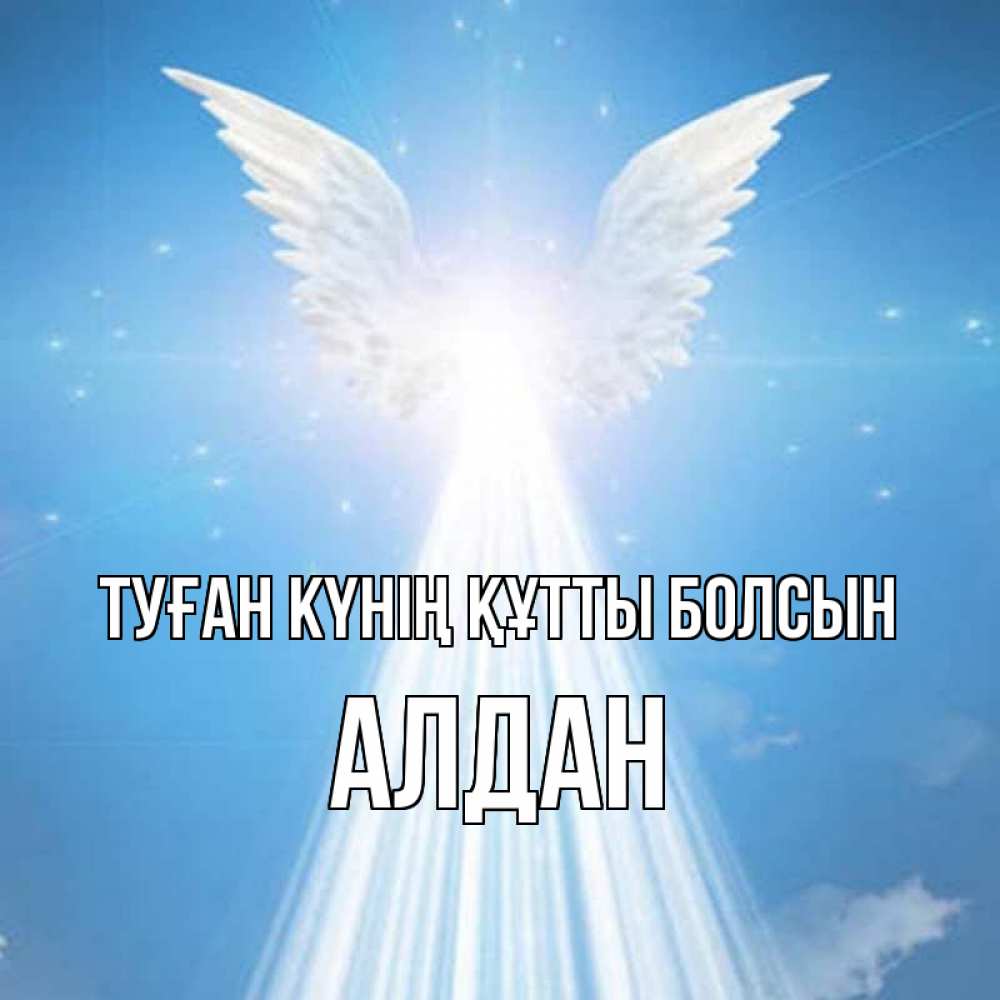 Күн сайын ашық хат с именем, Алдан Туған күнің құтты болсын поток света Онлайн тегін жүктеп алу тілектері бар керемет карта 