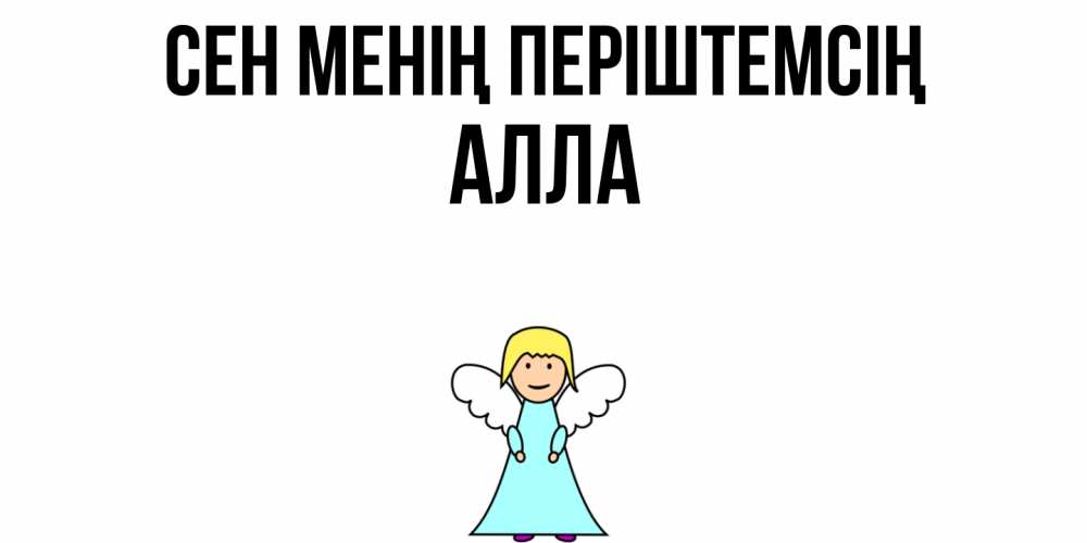 Күн сайын ашық хат с именем, Алла Сен менің періштемсің ангел Онлайн тегін жүктеп алу тілектері бар керемет карта 
