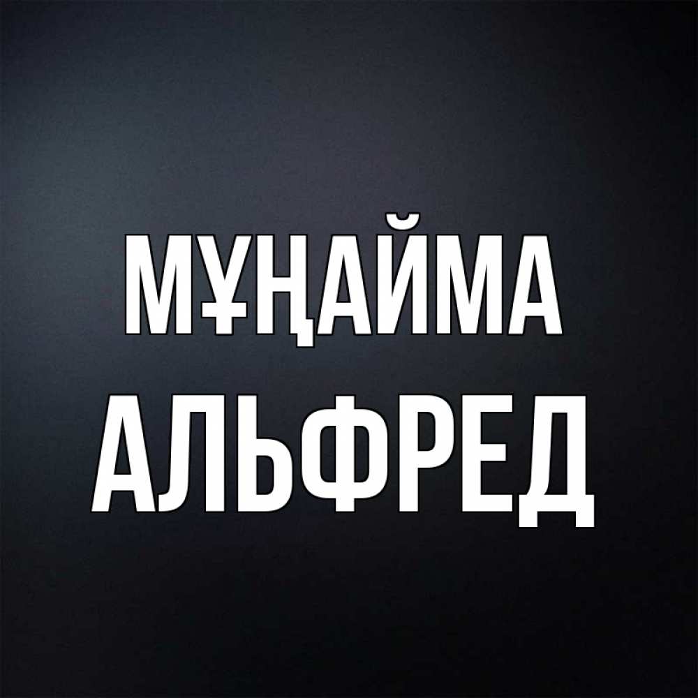 Күн сайын ашық хат с именем, Альфред Мұңайма Градиент серый Онлайн тегін жүктеп алу тілектері бар керемет карта 