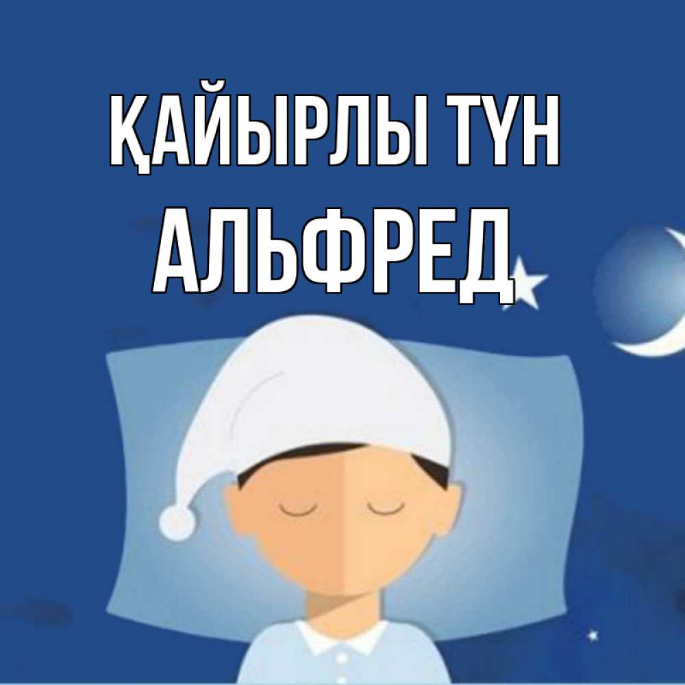 Күн сайын ашық хат с именем, Альфред Қайырлы түн подушка и шапочка Онлайн тегін жүктеп алу тілектері бар керемет карта 