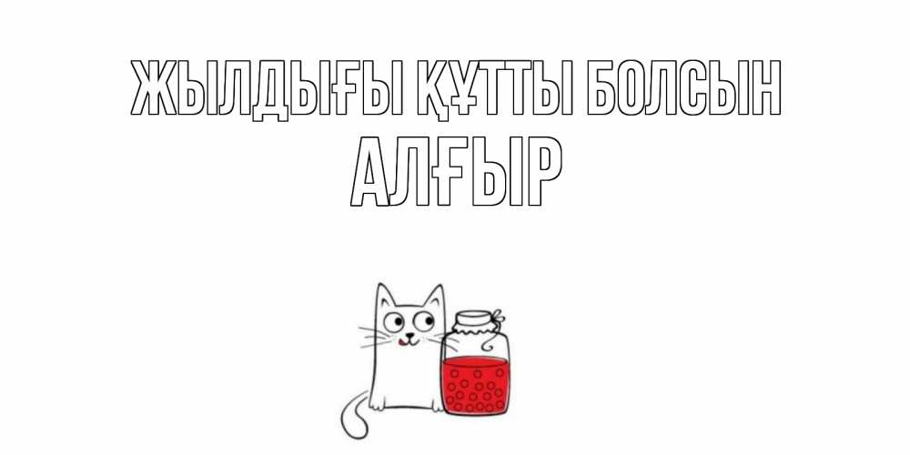 Күн сайын ашық хат с именем, Алғыр Жылдығы құтты болсын кот, варенье Онлайн тегін жүктеп алу тілектері бар керемет карта 