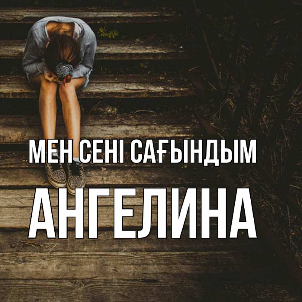 Күн сайын ашық хат с именем, Ангелина Мен сені сағындым грущу Онлайн тегін жүктеп алу тілектері бар керемет карта 