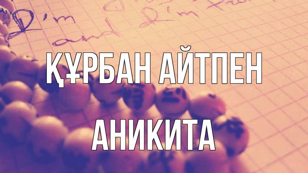 Күн сайын ашық хат с именем, Аникита Құрбан айтпен четки Онлайн тегін жүктеп алу тілектері бар керемет карта 