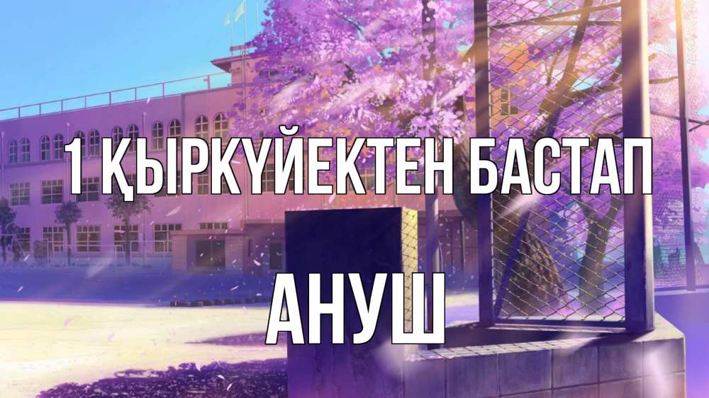 Күн сайын ашық хат с именем, Ануш 1 қыркүйектен бастап 1 сентября Онлайн тегін жүктеп алу тілектері бар керемет карта 