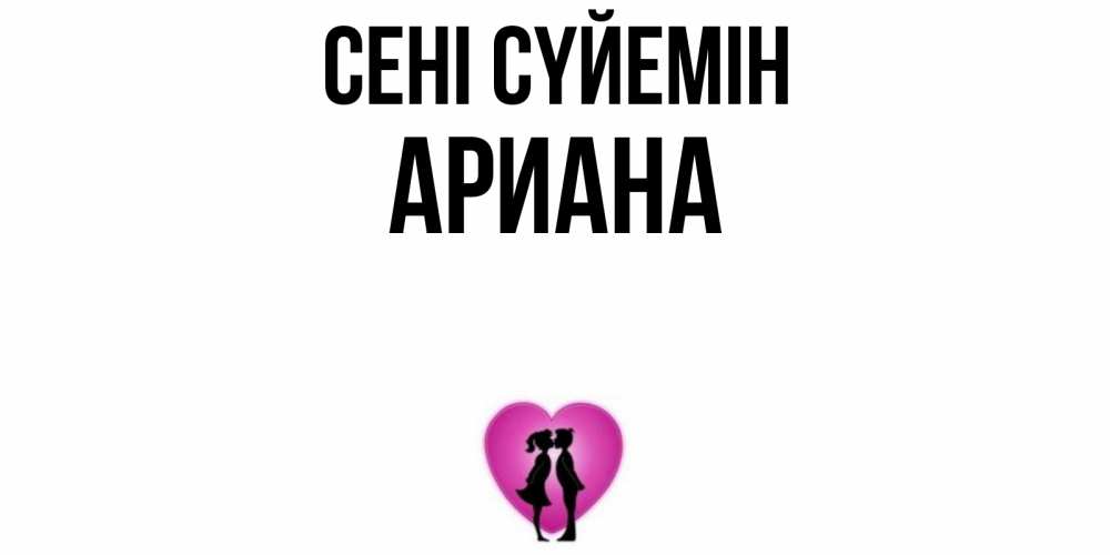 Күн сайын ашық хат с именем, Ариана Сені сүйемін поцелуй Онлайн тегін жүктеп алу тілектері бар керемет карта 