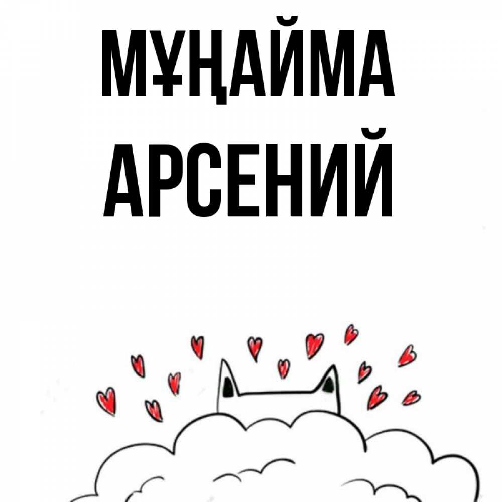 Күн сайын ашық хат с именем, Арсений Мұңайма облако и ушки котика с сердечками Онлайн тегін жүктеп алу тілектері бар керемет карта 