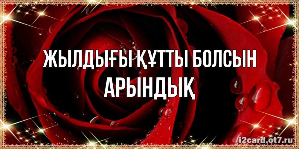 Күн сайын ашық хат с именем, Арындық Жылдығы құтты болсын цветок в росе на день рождения Онлайн тегін жүктеп алу тілектері бар керемет карта 