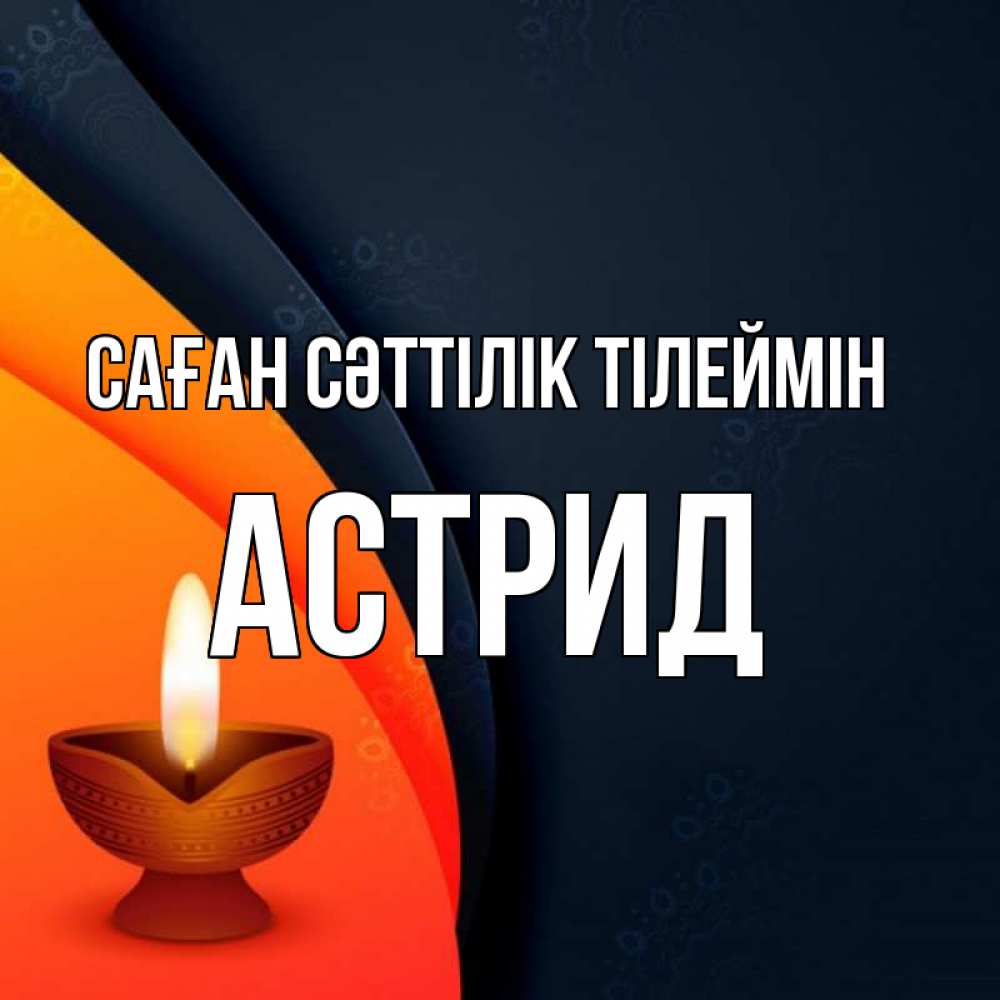 Күн сайын ашық хат с именем, Астрид Саған сәттілік тілеймін абстрактный фон Онлайн тегін жүктеп алу тілектері бар керемет карта 