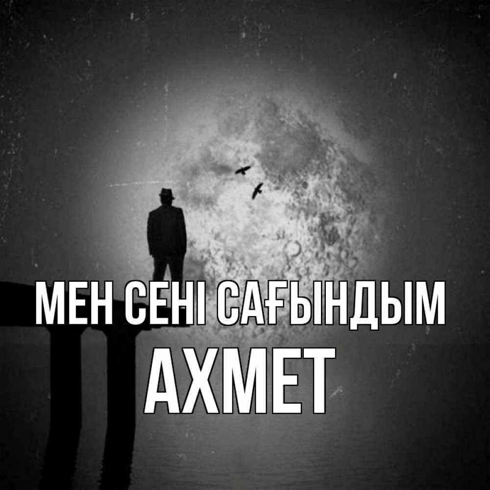 Күн сайын ашық хат с именем, Ахмет Мен сені сағындым мост 1 Онлайн тегін жүктеп алу тілектері бар керемет карта 