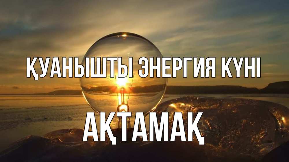 Күн сайын ашық хат с именем, Ақтамақ Қуанышты энергия күні лампа Онлайн тегін жүктеп алу тілектері бар керемет карта 