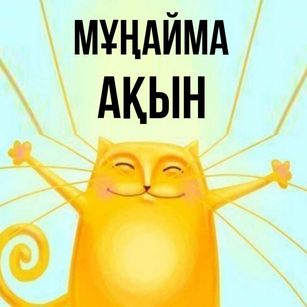 Күн сайын ашық хат с именем, Ақын Мұңайма обнимашки усатые Онлайн тегін жүктеп алу тілектері бар керемет карта 