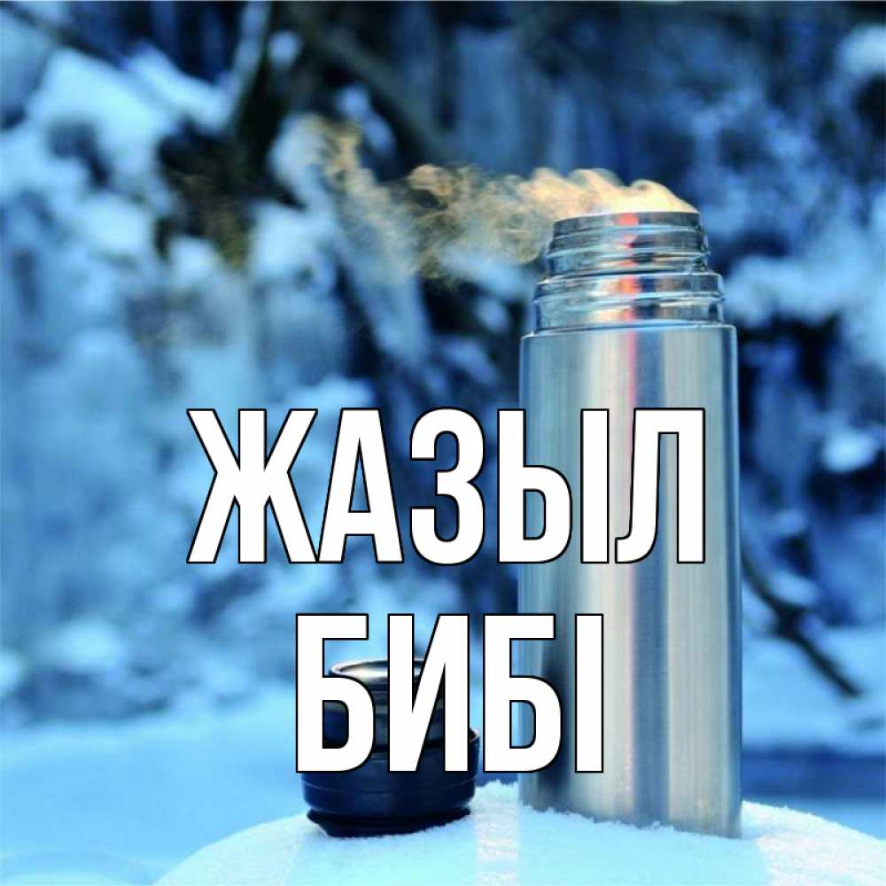 Күн сайын ашық хат с именем, БИБІ Жазыл лечитесь не болейте Онлайн тегін жүктеп алу тілектері бар керемет карта 