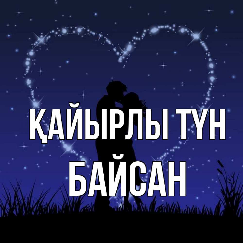 Күн сайын ашық хат с именем, Байсан Қайырлы түн сладких снов Онлайн тегін жүктеп алу тілектері бар керемет карта 