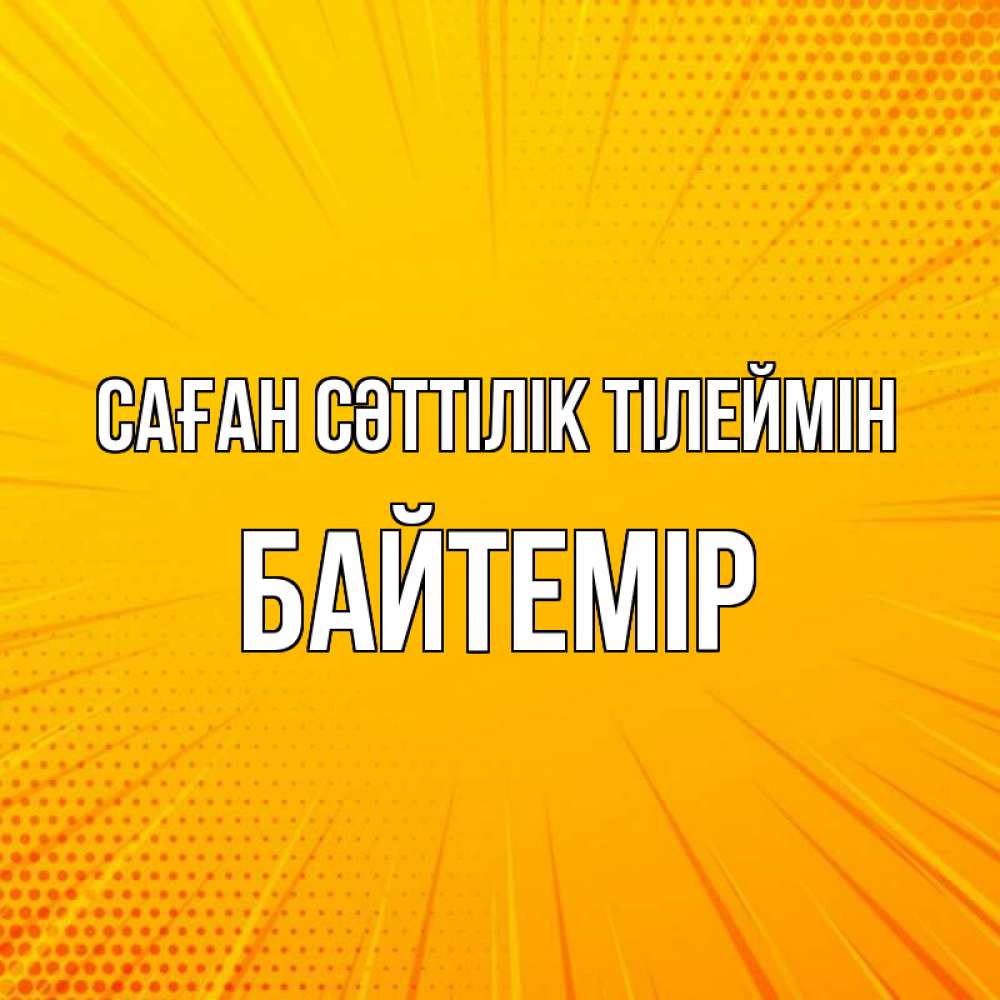 Күн сайын ашық хат с именем, Байтемір Саған сәттілік тілеймін фон Онлайн тегін жүктеп алу тілектері бар керемет карта 