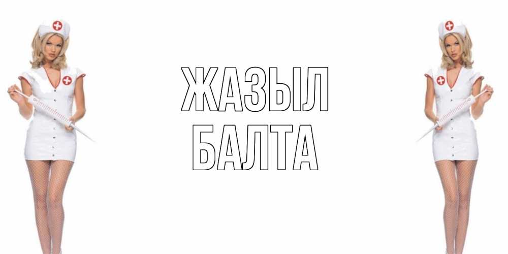 Күн сайын ашық хат с именем, Балта Жазыл открытки с медсестрой Онлайн тегін жүктеп алу тілектері бар керемет карта 
