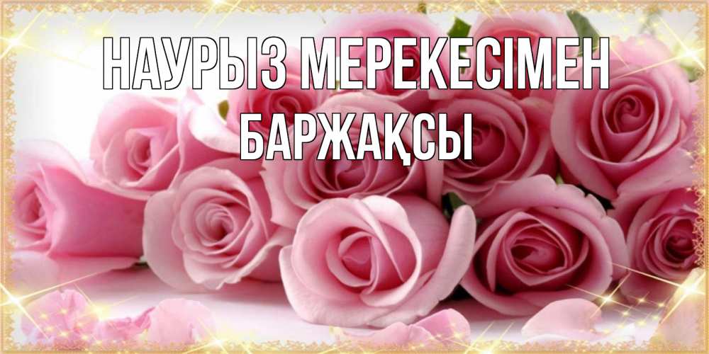 Күн сайын ашық хат с именем, Баржақсы Наурыз мерекесімен поздравления женщин с праздник весны наурыз Онлайн тегін жүктеп алу тілектері бар керемет карта 
