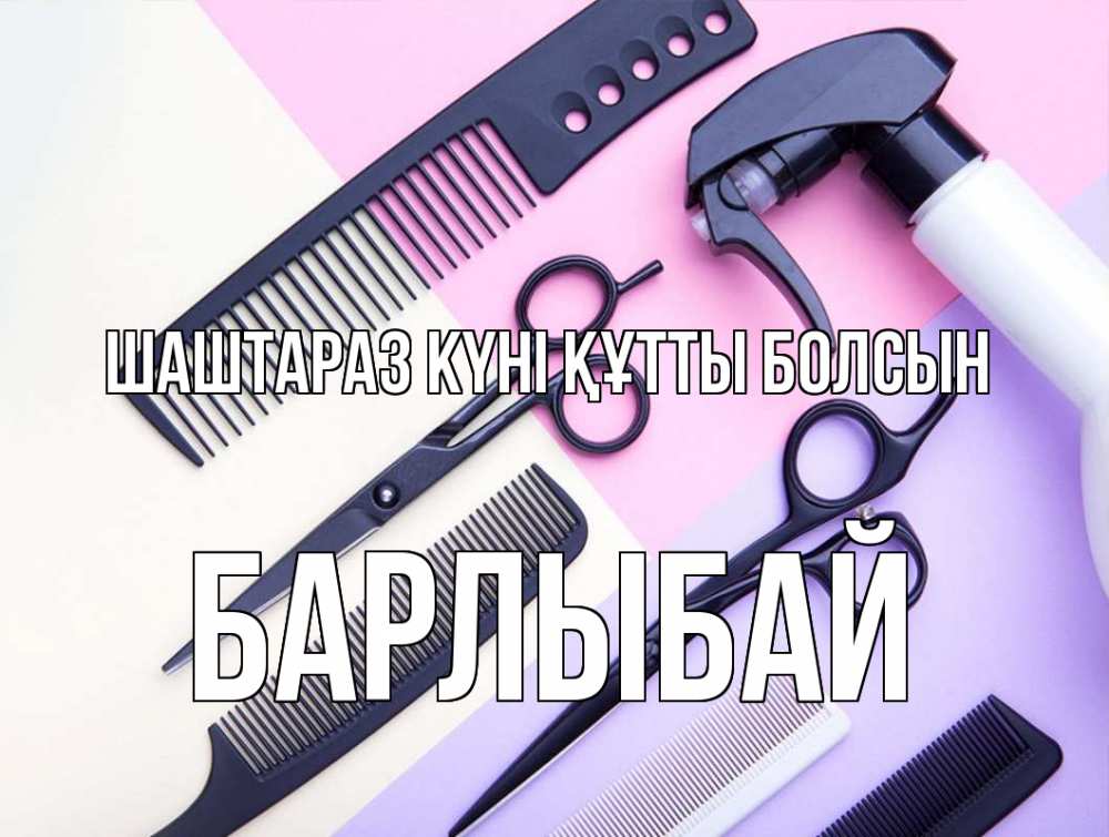 Күн сайын ашық хат с именем, Барлыбай Шаштараз күні құтты болсын с днем парикмахера расческа 1 Онлайн тегін жүктеп алу тілектері бар керемет карта 