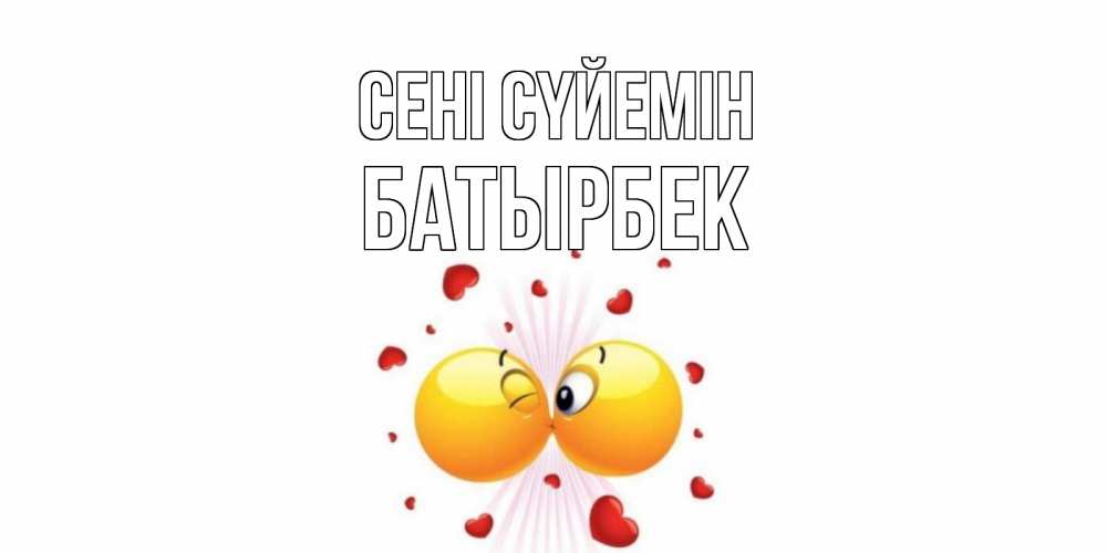 Күн сайын ашық хат с именем, Батырбек Сені сүйемін поцелуй Онлайн тегін жүктеп алу тілектері бар керемет карта 