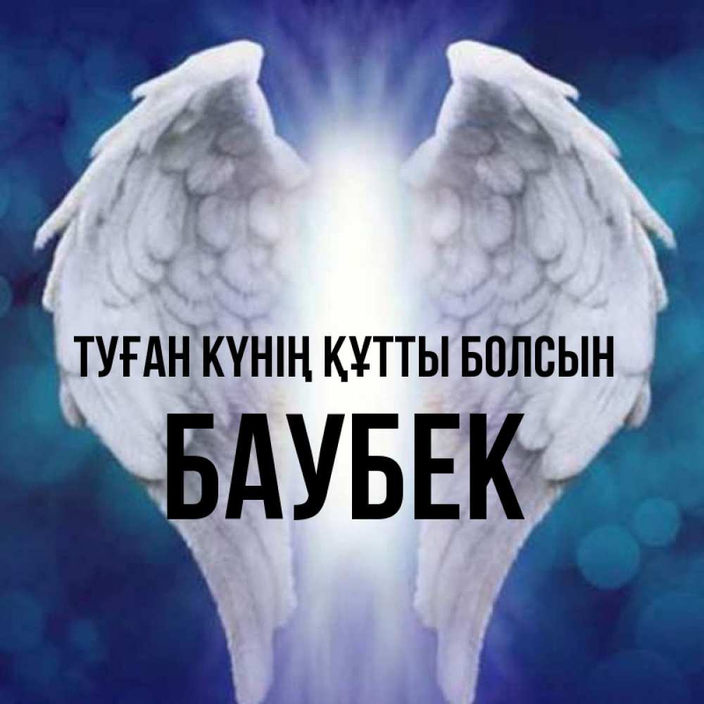 Күн сайын ашық хат с именем, Баубек Туған күнің құтты болсын синий фон и крылышки Онлайн тегін жүктеп алу тілектері бар керемет карта 