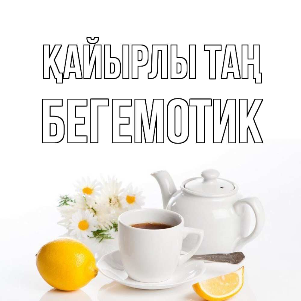 Күн сайын ашық хат с именем, Бегемотик Қайырлы таң сиреневые цветы Онлайн тегін жүктеп алу тілектері бар керемет карта 