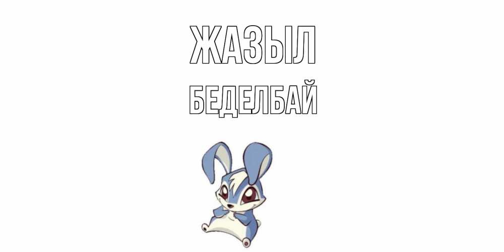 Күн сайын ашық хат с именем, Беделбай Жазыл серый заяц на открытке про выздоравление Онлайн тегін жүктеп алу тілектері бар керемет карта 