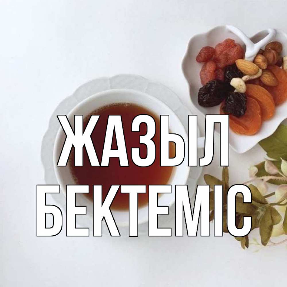 Күн сайын ашық хат с именем, Бектеміс Жазыл неизвестные растения Онлайн тегін жүктеп алу тілектері бар керемет карта 