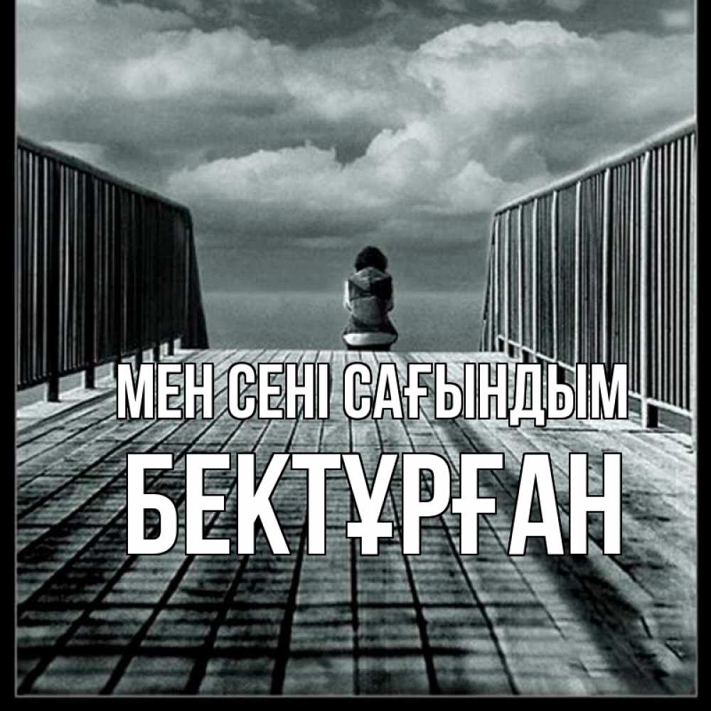 Күн сайын ашық хат с именем, Бектұрған Мен сені сағындым грусть 2 Онлайн тегін жүктеп алу тілектері бар керемет карта 
