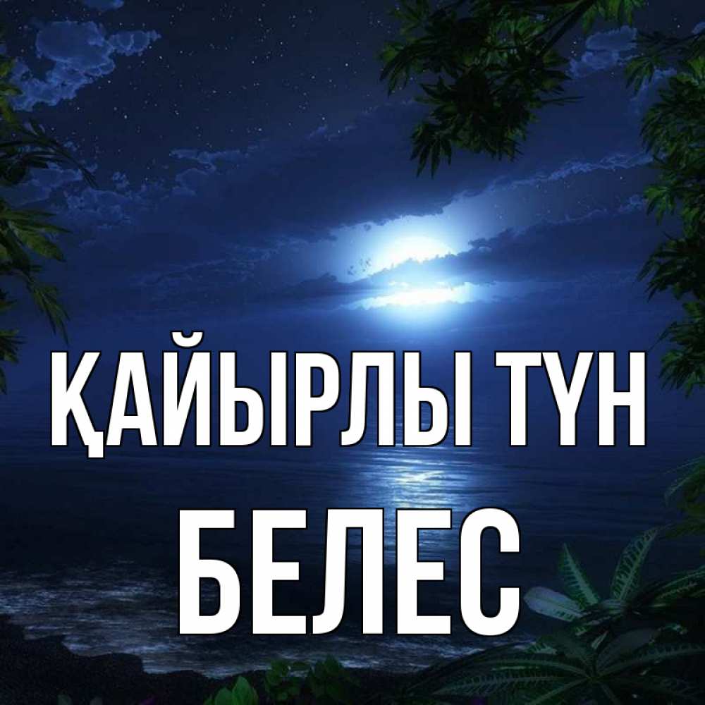 Күн сайын ашық хат с именем, Белес Қайырлы түн тропический остров Онлайн тегін жүктеп алу тілектері бар керемет карта 