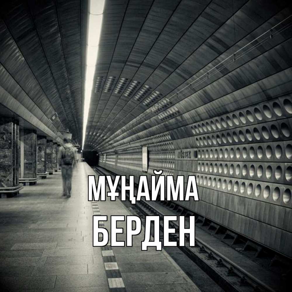 Күн сайын ашық хат с именем, Берден Мұңайма пустая станция метро Онлайн тегін жүктеп алу тілектері бар керемет карта 
