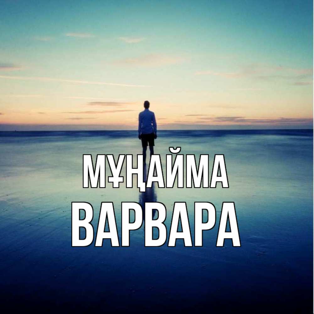 Күн сайын ашық хат с именем, Варвара Мұңайма небо и гладь льда Онлайн тегін жүктеп алу тілектері бар керемет карта 