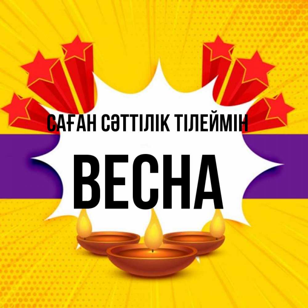 Күн сайын ашық хат с именем, Весна Саған сәттілік тілеймін векторное изображение Онлайн тегін жүктеп алу тілектері бар керемет карта 