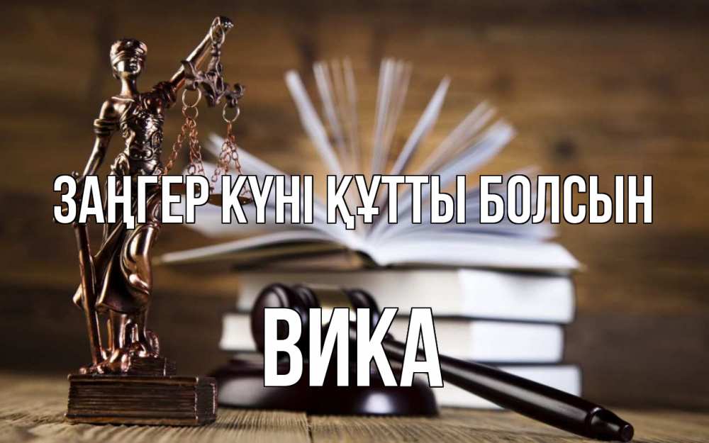 Күн сайын ашық хат с именем, Вика Заңгер күні құтты болсын с днем юриста Онлайн тегін жүктеп алу тілектері бар керемет карта 