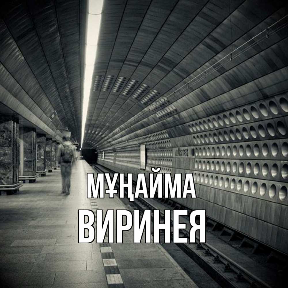 Күн сайын ашық хат с именем, Виринея Мұңайма пустая станция метро Онлайн тегін жүктеп алу тілектері бар керемет карта 