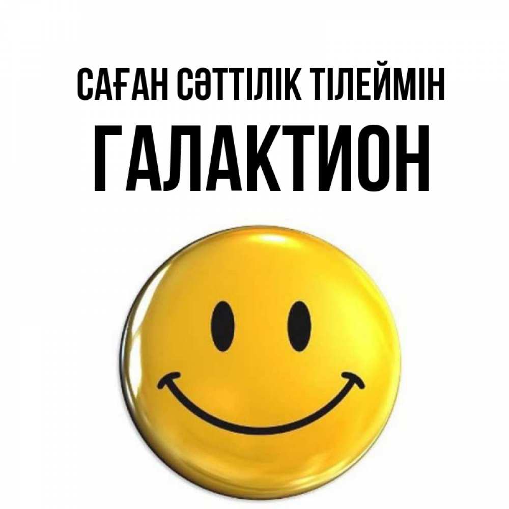 Күн сайын ашық хат с именем, Галактион Саған сәттілік тілеймін для поднятия настроения открытки на каждый день Онлайн тегін жүктеп алу тілектері бар керемет карта 