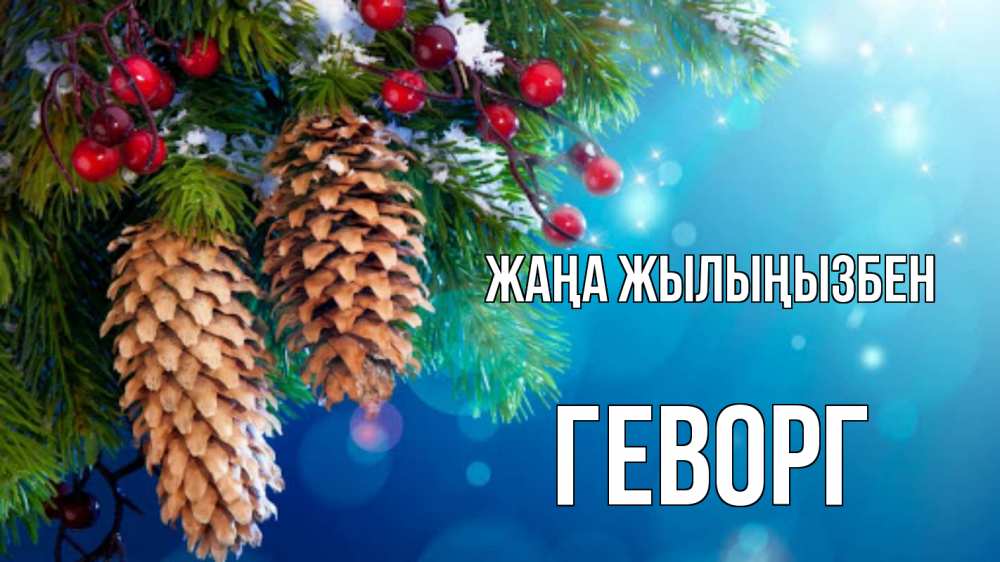 Күн сайын ашық хат с именем, Геворг Жаңа жылыңызбен Новый год, ель, шишки Онлайн тегін жүктеп алу тілектері бар керемет карта 