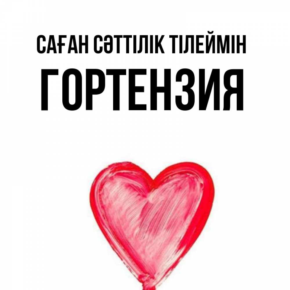 Күн сайын ашық хат с именем, Гортензия Саған сәттілік тілеймін рисунок маркером Онлайн тегін жүктеп алу тілектері бар керемет карта 