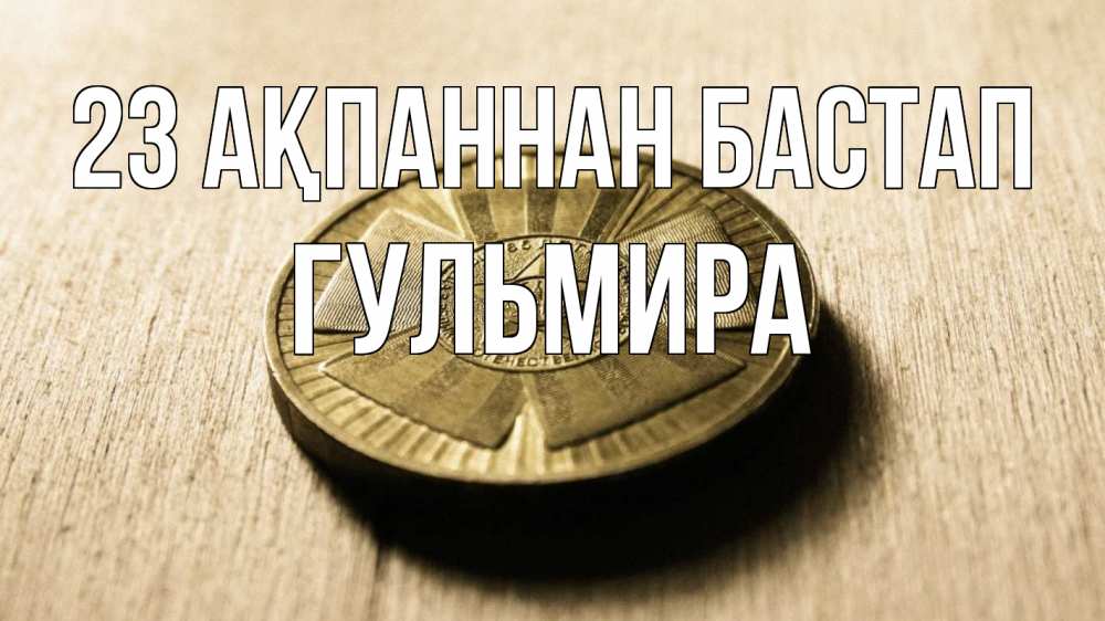 Күн сайын ашық хат с именем, Гульмира 23 ақпаннан бастап 23 февраля Онлайн тегін жүктеп алу тілектері бар керемет карта 