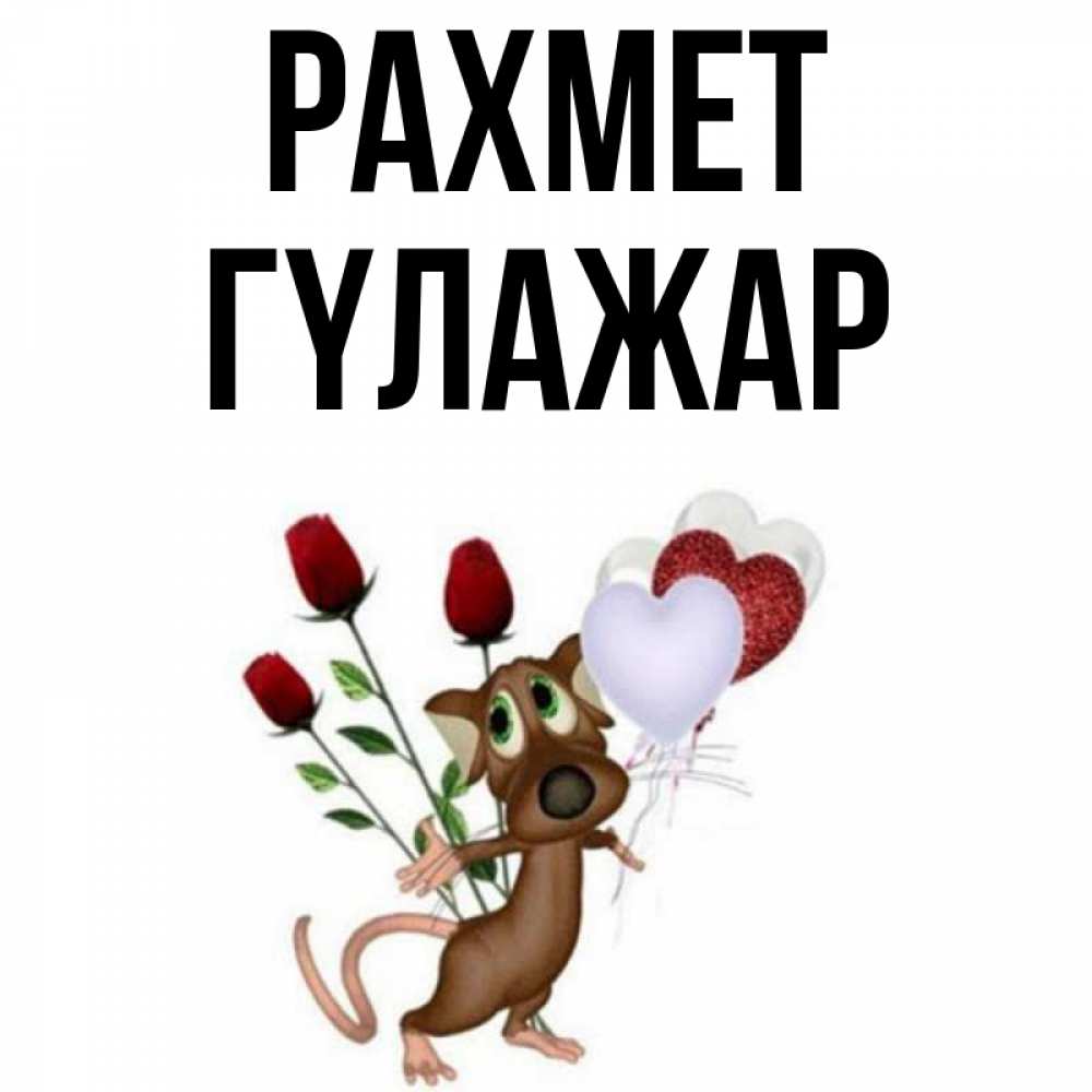 Күн сайын ашық хат с именем, ГҮЛАЖАР рахмет песик с шариками в форме сердец Онлайн тегін жүктеп алу тілектері бар керемет карта 