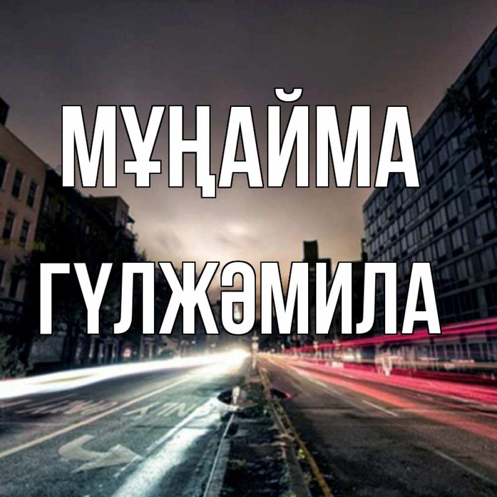 Күн сайын ашық хат с именем, ГҮЛЖӘМИЛА Мұңайма съемка ночью Онлайн тегін жүктеп алу тілектері бар керемет карта 