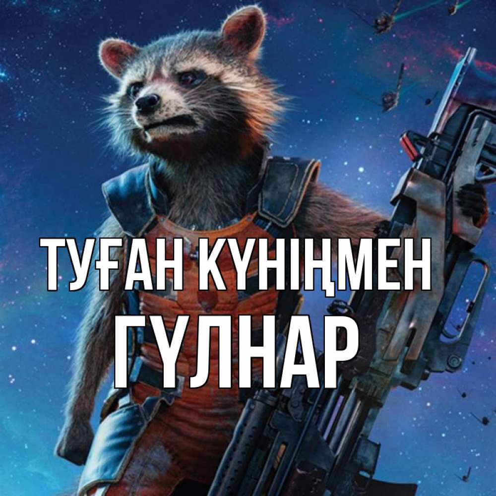 Күн сайын ашық хат с именем, ГҮЛНАР Туған күніңмен реактивный Рокета Онлайн тегін жүктеп алу тілектері бар керемет карта 