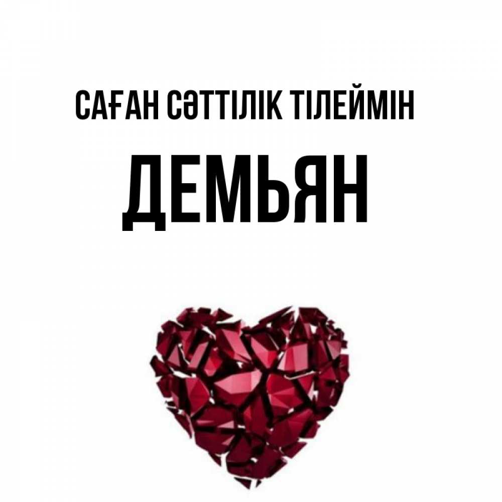 Күн сайын ашық хат с именем, Демьян Саған сәттілік тілеймін бордовое из кристаллов  1 Онлайн тегін жүктеп алу тілектері бар керемет карта 