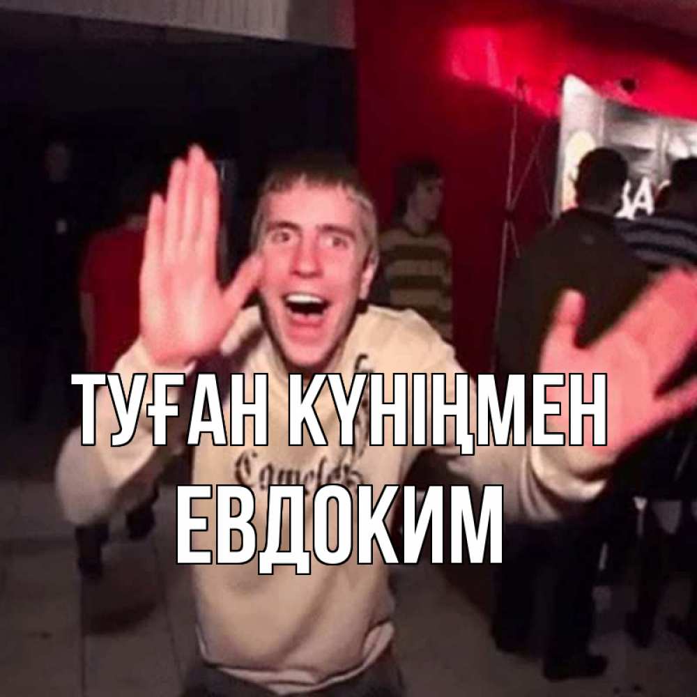 Күн сайын ашық хат с именем, Евдоким Туған күніңмен Веселье Мем Онлайн тегін жүктеп алу тілектері бар керемет карта 