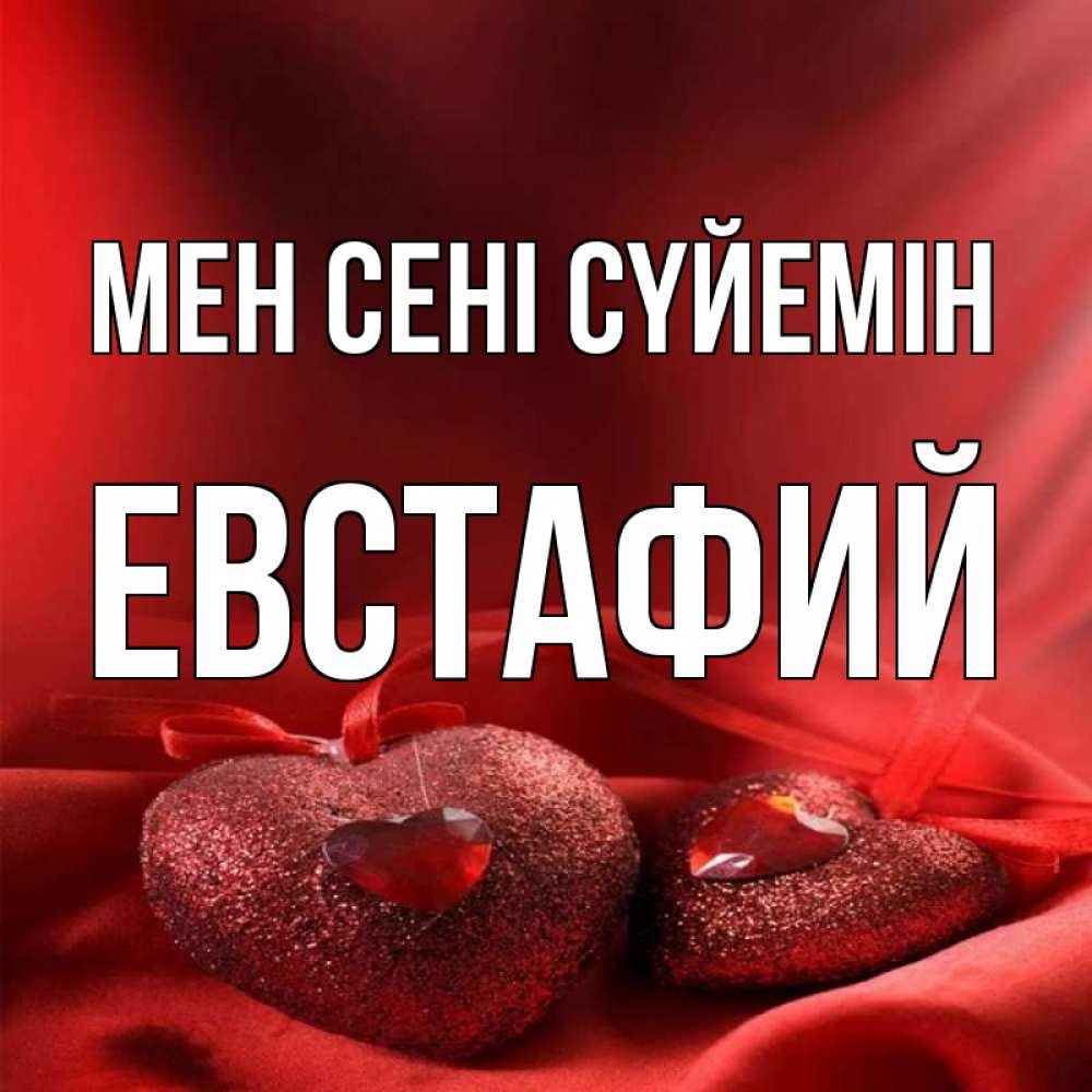 Күн сайын ашық хат с именем, Евстафий Мен сені сүйемін с лентами Онлайн тегін жүктеп алу тілектері бар керемет карта 