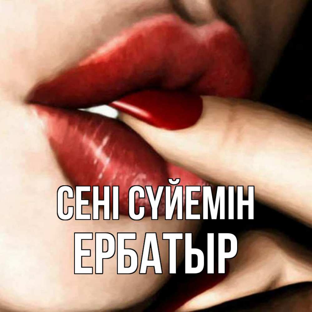 Күн сайын ашық хат с именем, Ербатыр Сені сүйемін открытка целую тебя для парня Онлайн тегін жүктеп алу тілектері бар керемет карта 