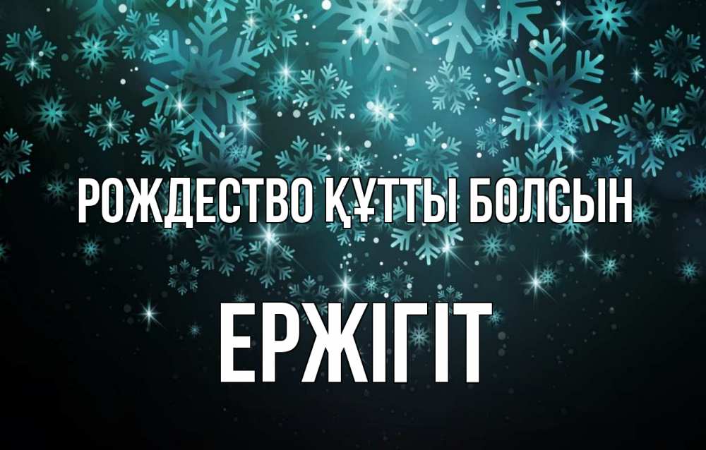 Күн сайын ашық хат с именем, Ержігіт Рождество құтты болсын Снежинки Онлайн тегін жүктеп алу тілектері бар керемет карта 