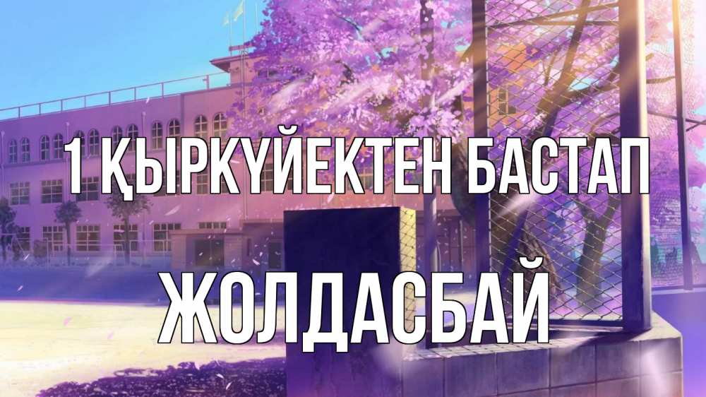 Күн сайын ашық хат с именем, Жолдасбай 1 қыркүйектен бастап 1 сентября Онлайн тегін жүктеп алу тілектері бар керемет карта 