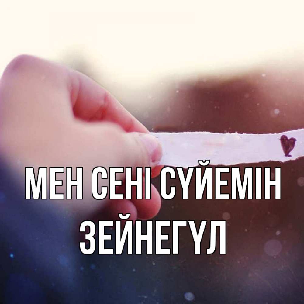 Күн сайын ашық хат с именем, ЗЕЙНЕГҮЛ Мен сені сүйемін для тебя Онлайн тегін жүктеп алу тілектері бар керемет карта 