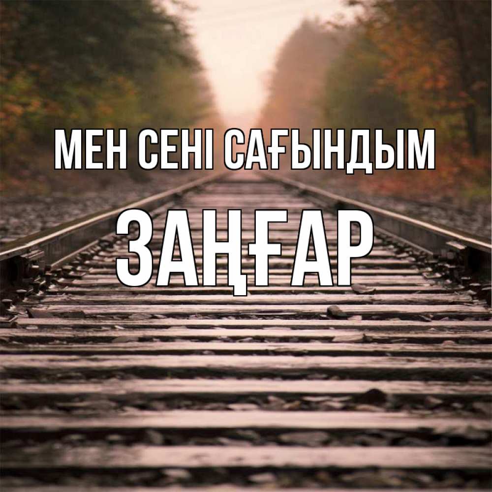 Күн сайын ашық хат с именем, Заңғар Мен сені сағындым приезжай Онлайн тегін жүктеп алу тілектері бар керемет карта 